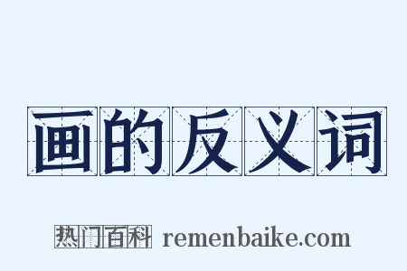 画的反义词是什么意思的图片
